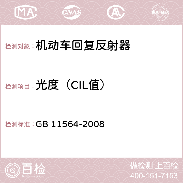 光度（CIL值） 机动车回复反射器 GB 11564-2008 4.4.5.3 6.2.1.6