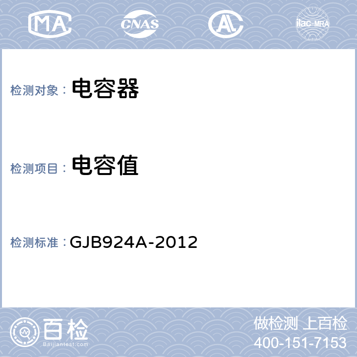 电容值 2类瓷介固定电容器通用规范 GJB924A-2012 4.7.3