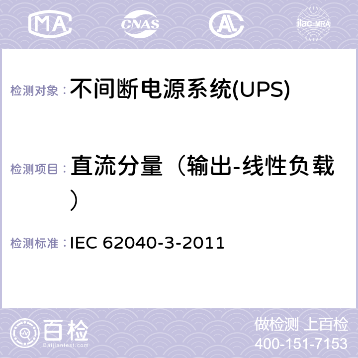 直流分量（输出-线性负载） 不间断电源系统(UPS).第3部分:规定性能的方法和试验要求 IEC 62040-3-2011 6.4.2.6
