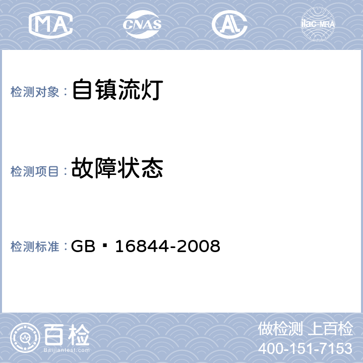 故障状态 GB 16844-2008 普通照明用自镇流灯的安全要求