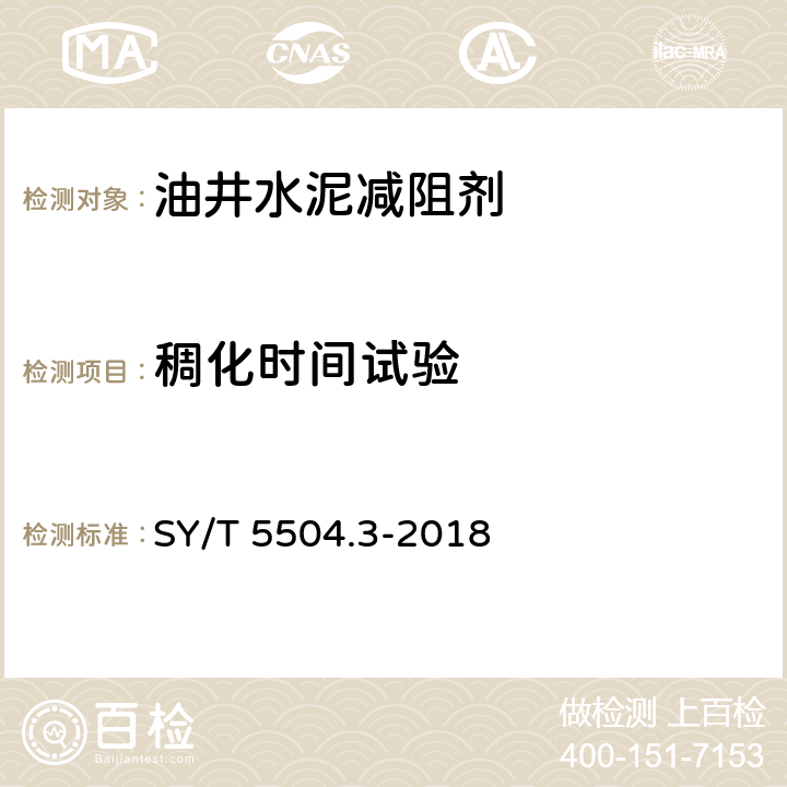 稠化时间试验 SY/T 5504.3-2018 油井水泥外加剂评价方法 第3部分：减阻剂