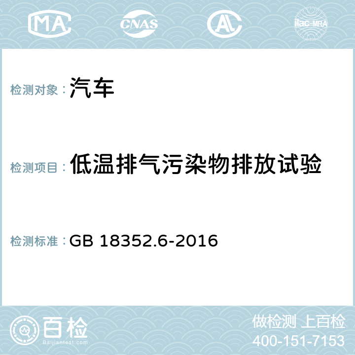 低温排气污染物排放试验 轻型汽车污染物排放限值及测量方法（中国第六阶段） GB 18352.6-2016 5.3.6，附录H