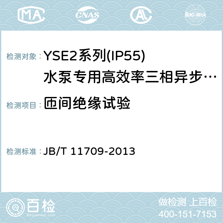 匝间绝缘试验 YSE2系列(IP55)水泵专用高效率三相异步电动机技术条件(机座号 80～355) JB/T 11709-2013 4.16