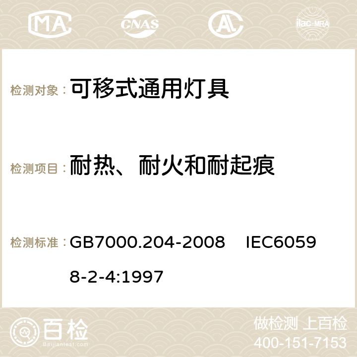 耐热、耐火和耐起痕 灯具 第2-4部分:特殊要求 可移式通用灯具 GB7000.204-2008 
IEC60598-2-4:1997 15