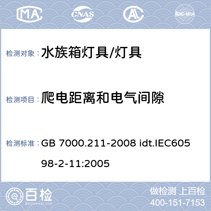 爬电距离和电气间隙 灯具 第2-11部分：特殊要求 水族箱灯具 GB 7000.211-2008 idt.IEC60598-2-11:2005 7