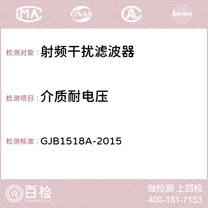 介质耐电压 射频干扰滤波器总规范 GJB1518A-2015 4.6.5