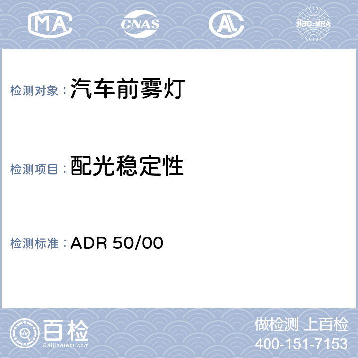 配光稳定性 前雾灯 ADR 50/00