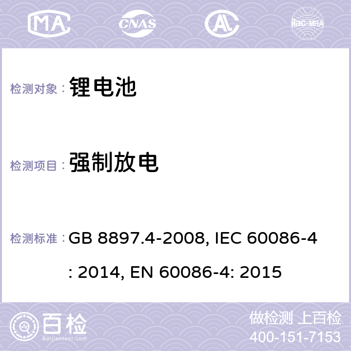 强制放电 原电池 第4部分：锂电池的安全要求 GB 8897.4-2008, IEC 60086-4: 2014, EN 60086-4: 2015 6.5.4