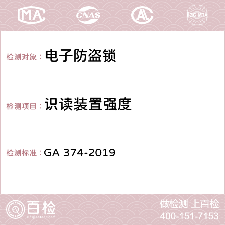 识读装置强度 电子防盗锁 GA 374-2019 6.9.5