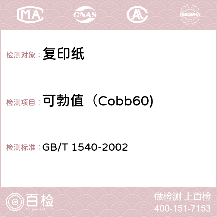 可勃值（Cobb60) GB/T 1540-2002 纸和纸板吸水性的测定 可勃法