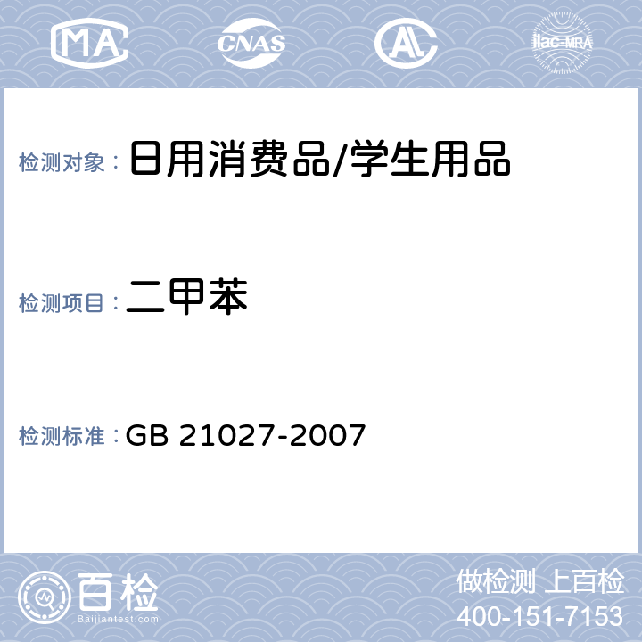 二甲苯 学生用品的安全通用要求 GB 21027-2007 附录C