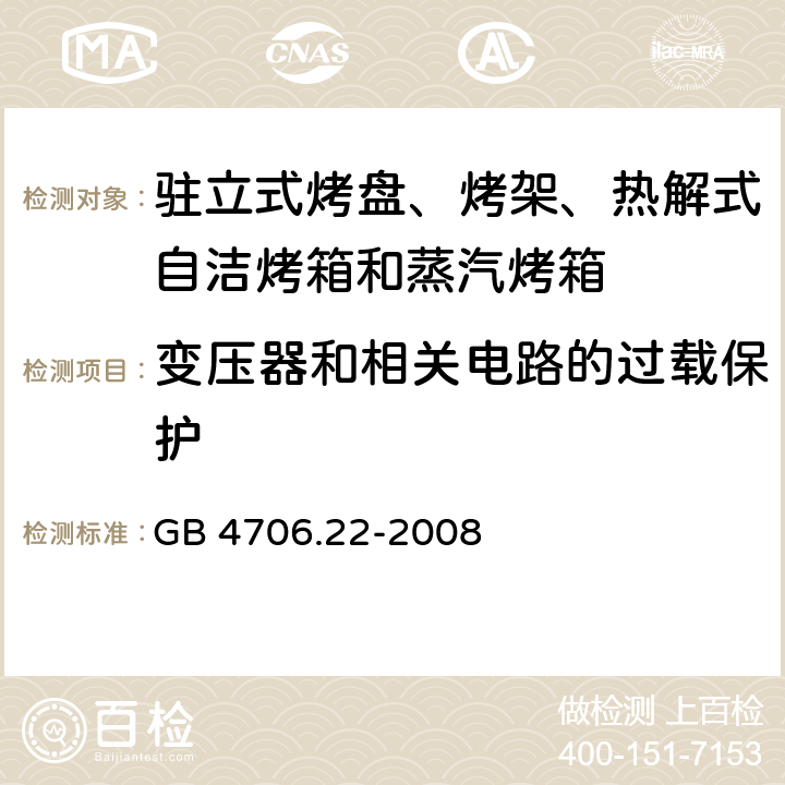 变压器和相关电路的过载保护 驻立式烤盘、烤架、热解式自洁烤箱和蒸汽烤箱 GB 4706.22-2008 17