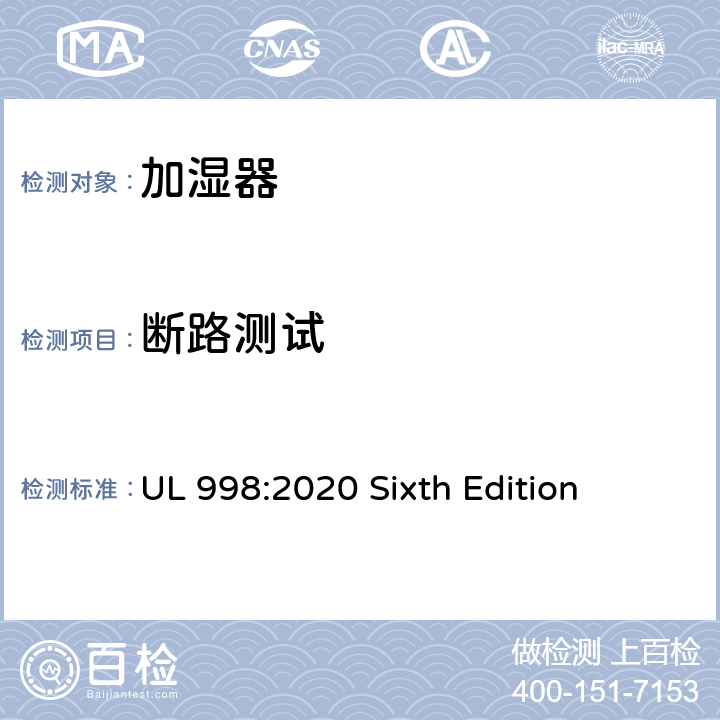 断路测试 安全标准 加湿器 UL 998:2020 Sixth Edition 66