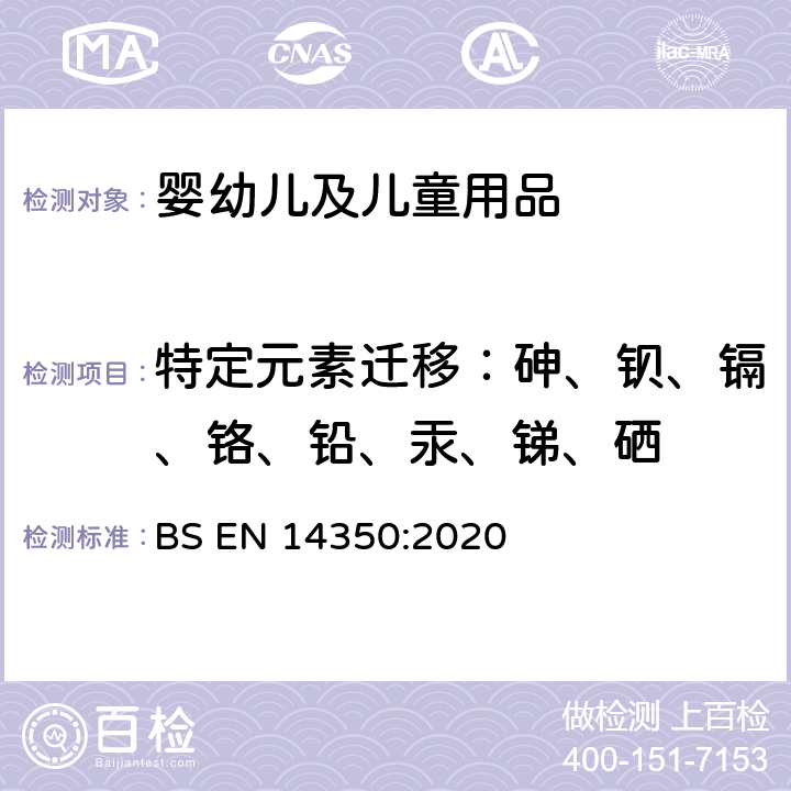 特定元素迁移：砷、钡、镉、铬、铅、汞、锑、硒 儿童护理用品:饮水设备.化学要求和试验方法 BS EN 14350:2020