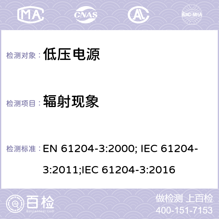 辐射现象 电压电源，直流输出-第三部分：电磁兼容 EN 61204-3:2000; IEC 61204-3:2011;IEC 61204-3:2016 7