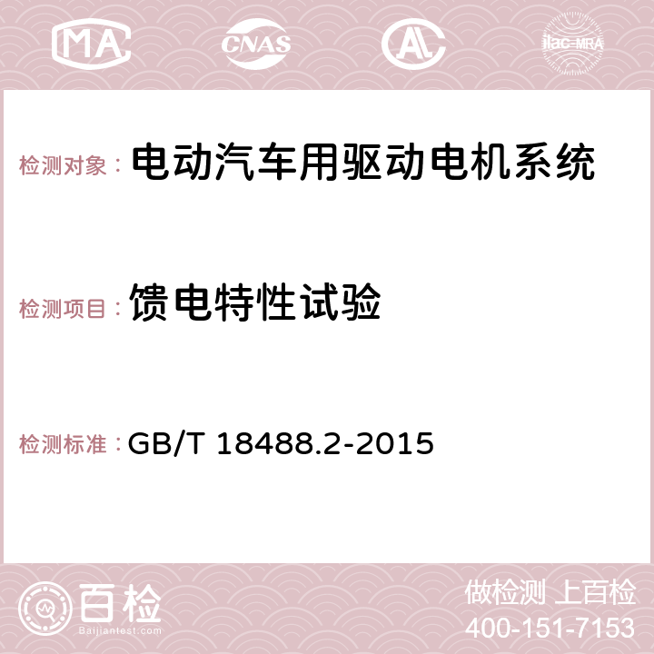 馈电特性试验 电动汽车用驱动电机系统 第2部分：试验方法 GB/T 18488.2-2015 7.6