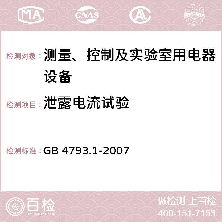 泄露电流试验 测量、控制和实验室用电气设备的安全要求第1部分：通用要求 GB 4793.1-2007