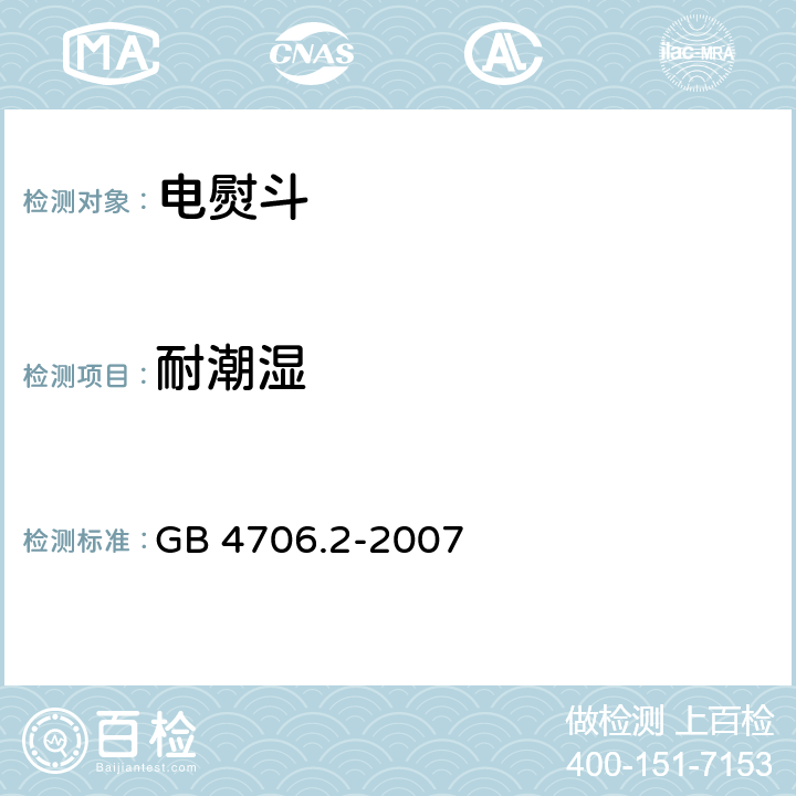 耐潮湿 家用和类似用途电器的安全 第2部分:电熨斗的特殊要求 GB 4706.2-2007 15.3