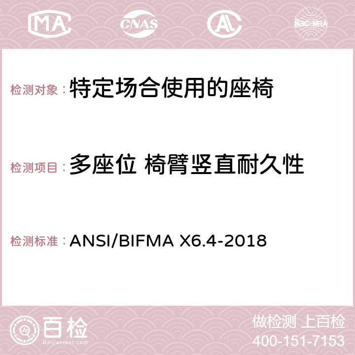 多座位 椅臂竖直耐久性 ANSI/BIFMAX 6.4-20 特定场合使用的座椅测试标准 ANSI/BIFMA X6.4-2018 12