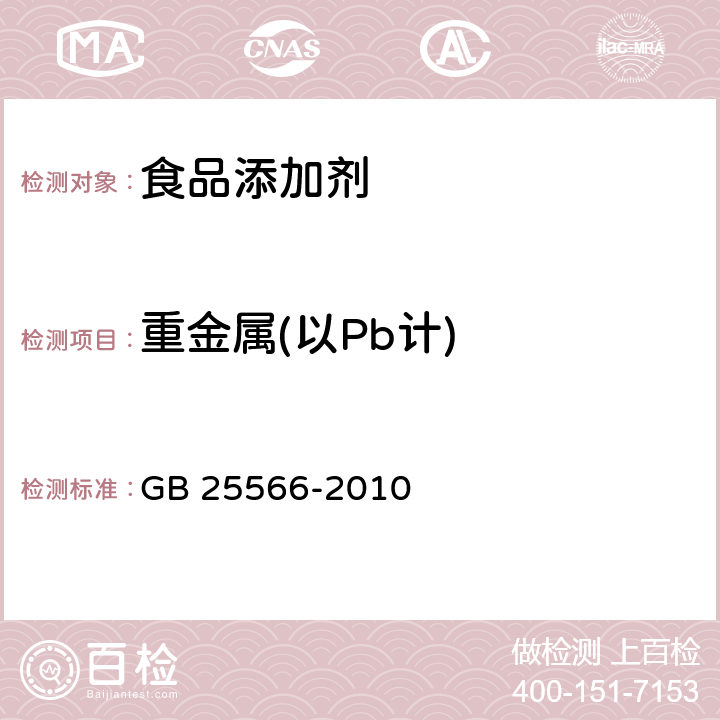 重金属(以Pb计) GB 25566-2010 食品安全国家标准 食品添加剂 三聚磷酸钠