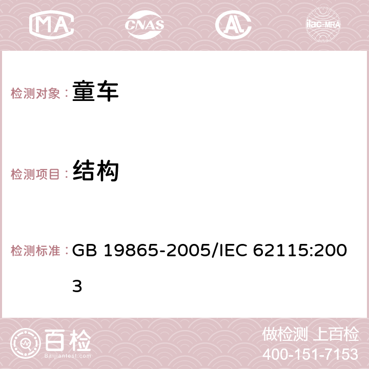 结构 《电玩具的安全》 GB 19865-2005/IEC 62115:2003 14