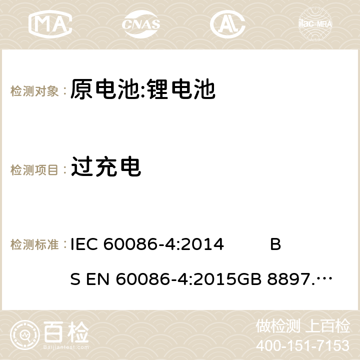 过充电 原电池- 第4部分:锂电池的安全要求 IEC 60086-4:2014 
BS EN 60086-4:2015
GB 8897.4-2008 6.5.9