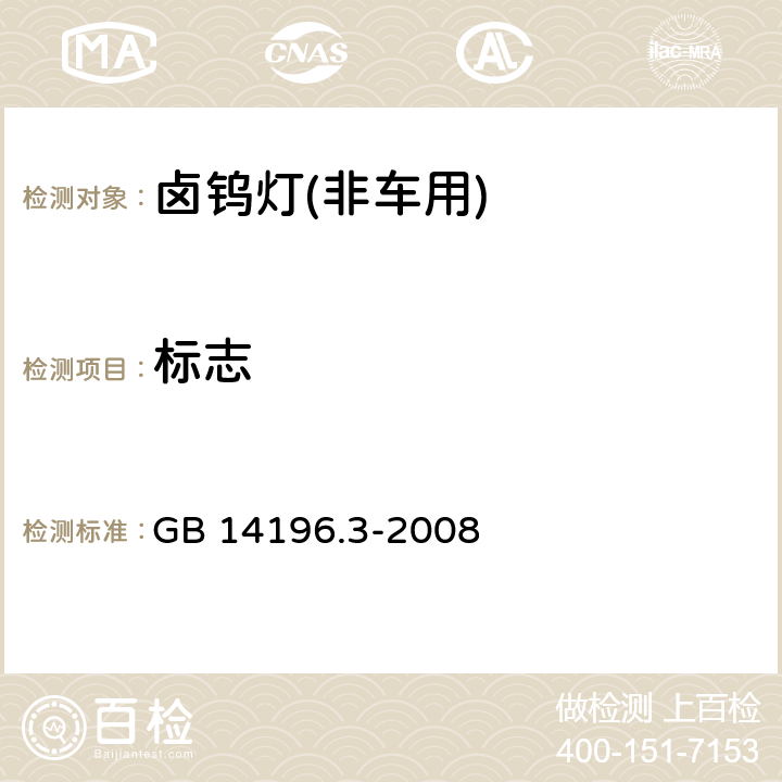 标志 白炽灯.安全规范.第3部分:卤钨灯(非车用) GB 14196.3-2008 2.2