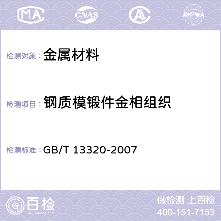 钢质模锻件金相组织 钢质模锻件 金相组织评级图及评定方法 GB/T 13320-2007