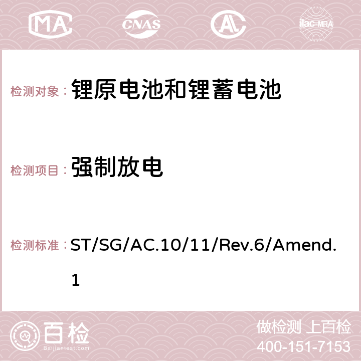 强制放电 关于危险货物运输的建议书-试验和标准手册 ST/SG/AC.10/11/Rev.6/Amend.1 38.3.4.8