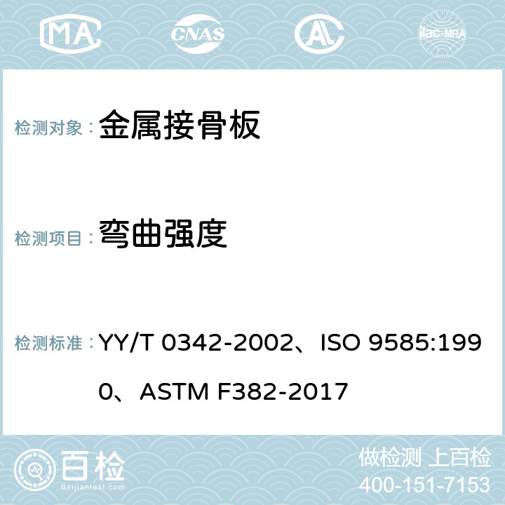 弯曲强度 外科植入物 接骨板弯曲强度和刚度的测定 YY/T 0342-2002、ISO 9585:1990、ASTM F382-2017 5.2