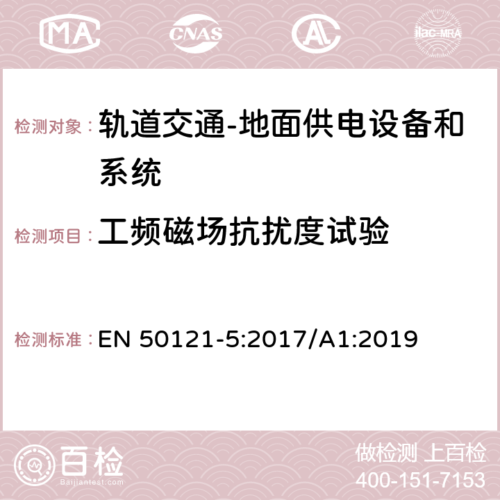 工频磁场抗扰度试验 轨道交通 电磁兼容 第5部分：地面供电设备和系统的发射与抗扰度 EN 50121-5:2017/A1:2019 6