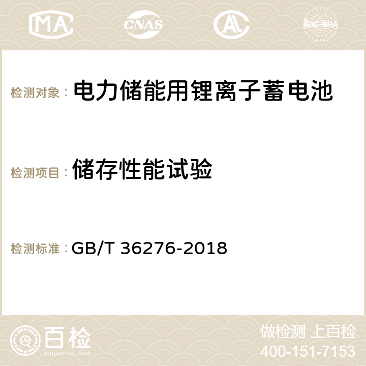 储存性能试验 电力储能用锂离子电池 GB/T 36276-2018 A.2.10,A.3.9