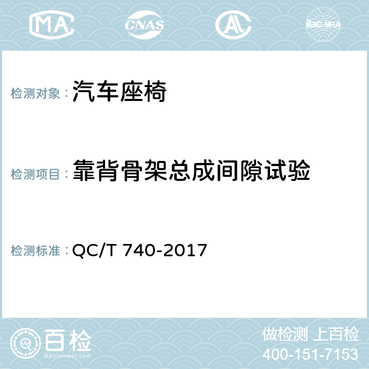 靠背骨架总成间隙试验 乘用车座椅总成 QC/T 740-2017 5.10