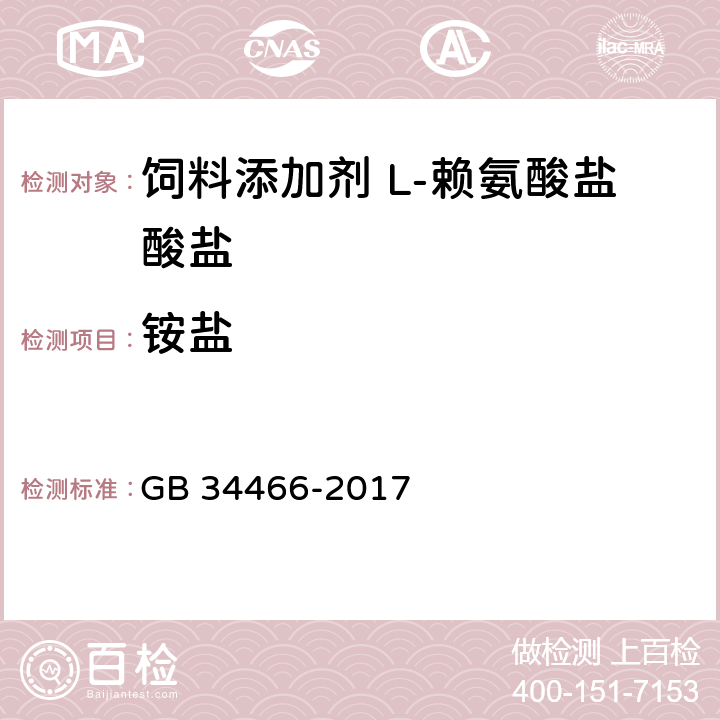 铵盐 饲料添加剂 L-赖氨酸盐酸盐 GB 34466-2017 4.7