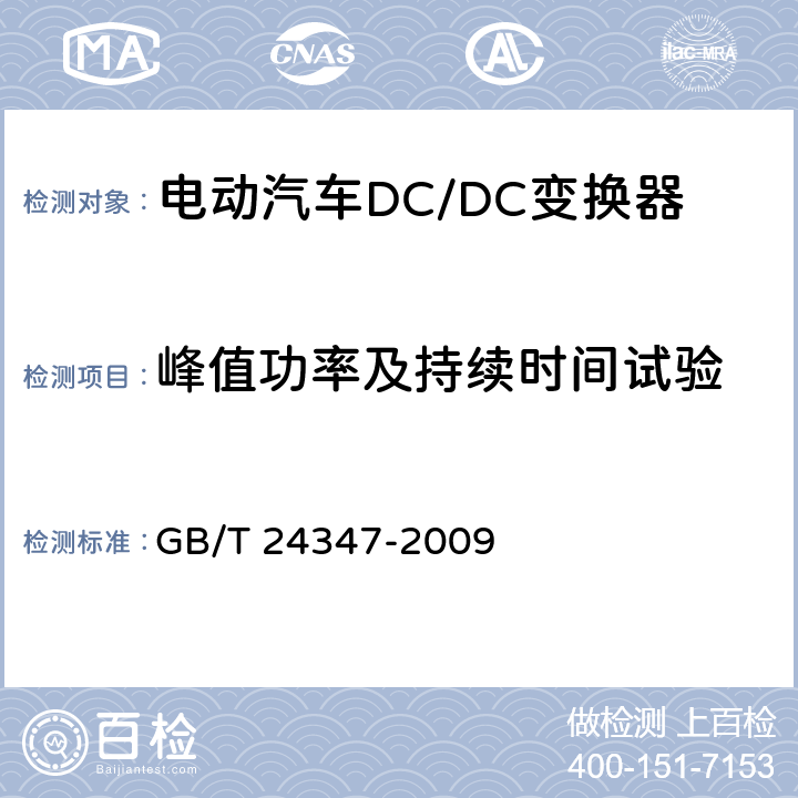 峰值功率及持续时间试验 电动汽车DC/DC变换器 GB/T 24347-2009 6.11