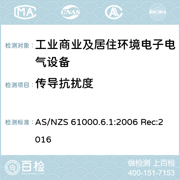 传导抗扰度 AS/NZS 61000.6 电磁兼容 通用标准 抗扰度试验 .1:2006 Rec:2016 Clause8