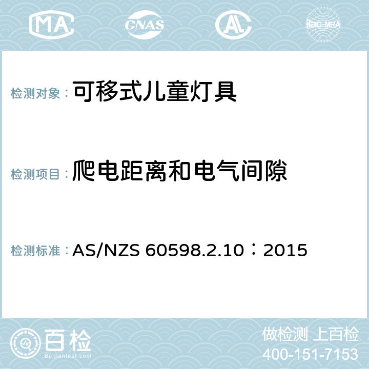 爬电距离和电气间隙 灯具 第2-10部分：特殊要求 儿童用可移式灯具 AS/NZS 60598.2.10：2015 10.7