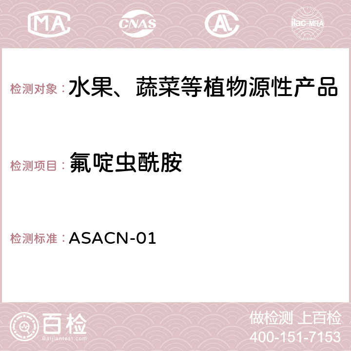 氟啶虫酰胺 （非标方法）多农药残留的检测方法 气相色谱串联质谱和液相色谱串联质谱法 ASACN-01