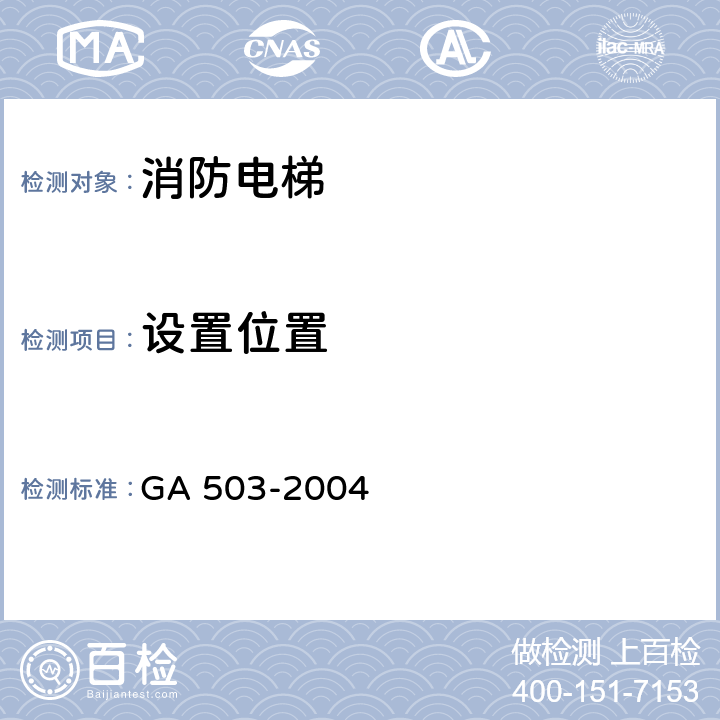 设置位置 《建筑消防设施检测技术规程》 GA 503-2004 5.15，4.15