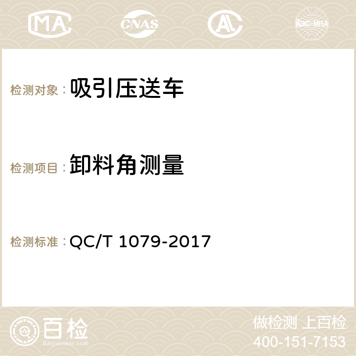 卸料角测量 吸引压送车 QC/T 1079-2017 5.10