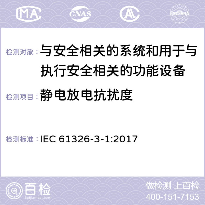 静电放电抗扰度 测量、控制和实验室用电设备 电磁兼容性要求 第3-1部分：安全相关系统和旨在执行安全相关功能（功能安全）的设备的抗扰度要求-通用工业应用 IEC 61326-3-1:2017 7