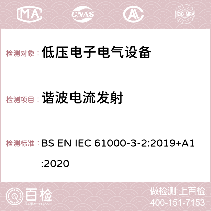 谐波电流发射 电磁兼容 限值 谐波电流发射限值(设备每相输入电流≤16A) BS EN IEC 61000-3-2:2019+A1:2020 Clause7
