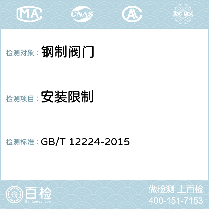 安装限制 钢制阀门 一般要求 GB/T 12224-2015 6.6