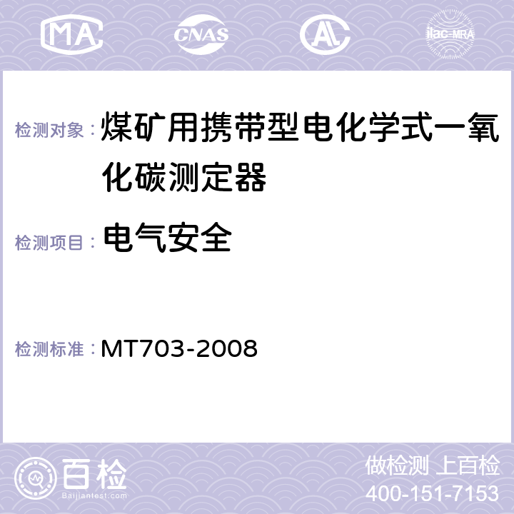 电气安全 煤矿用携带型电化学式一氧化碳测定器技术条件 MT703-2008 5.10