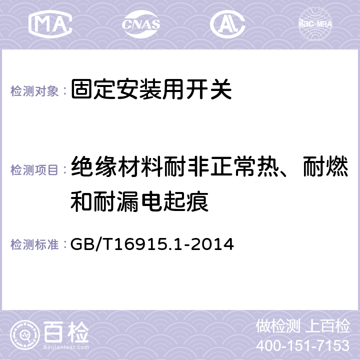 绝缘材料耐非正常热、耐燃和耐漏电起痕 家用和类似用途固定式电气装置的开关 第1部分：通用要求 GB/T16915.1-2014 24
