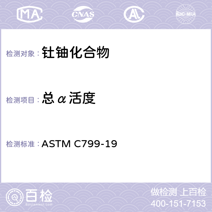 总α活度 ASTM C799-2012 核纯级硝酸铀酰溶液的化学的、质谱的、光谱化学的、核(放射性)及放射化学分析的标准试验方法