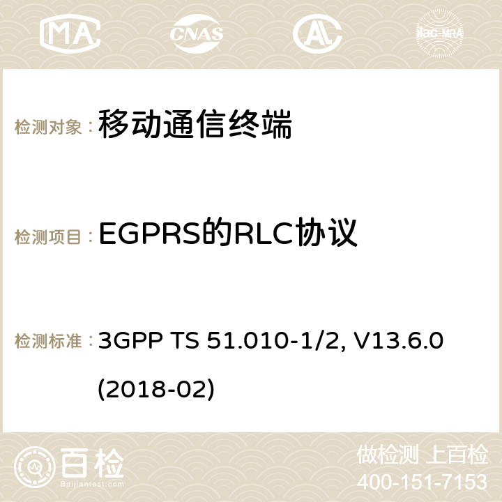 EGPRS的RLC协议 移动台一致性规范,部分1和2: 一致性测试和PICS/PIXIT 3GPP TS 51.010-1/2, V13.6.0(2018-02) 53.X