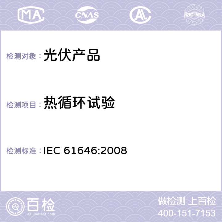 热循环试验 地面用薄膜光伏组件-设计鉴定和定型 IEC 61646:2008 10.11