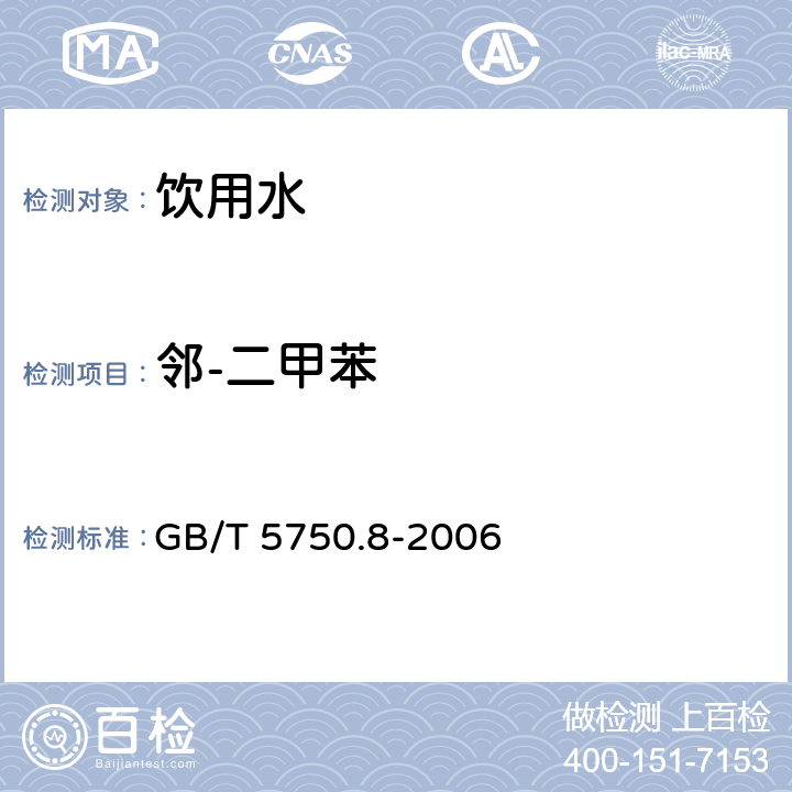 邻-二甲苯 生活饮用水标准检验方法 有机物指标 溶剂萃取-毛细管柱气相色谱法 GB/T 5750.8-2006 20