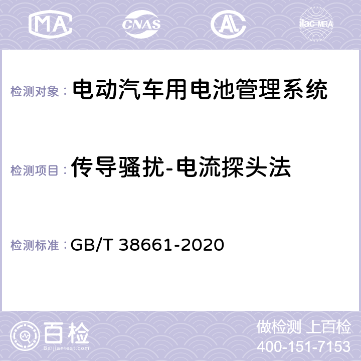 传导骚扰-电流探头法 电动汽车用电池管理系统技术条件 GB/T 38661-2020 6.8.2